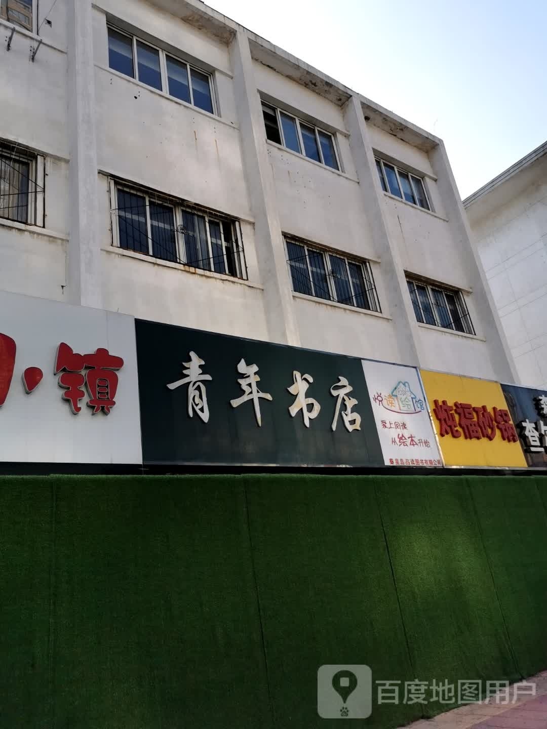 青年书店(文化路店)