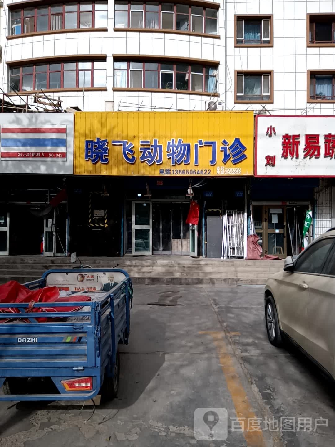 晓飞宠物医院(库尔勒店)