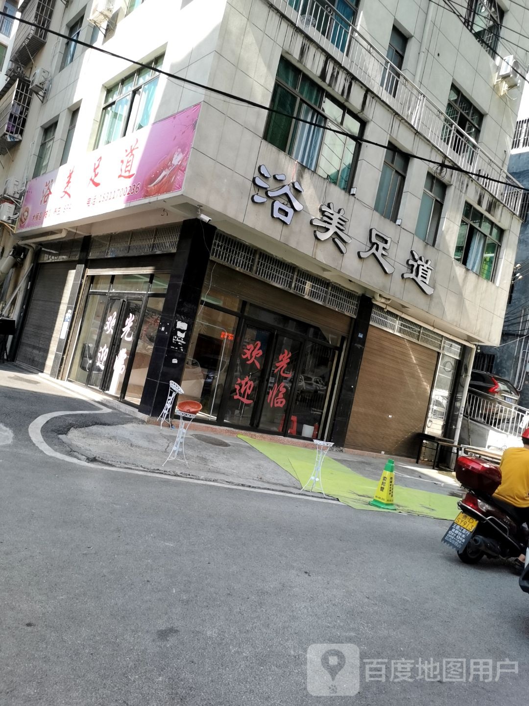 浴美足道