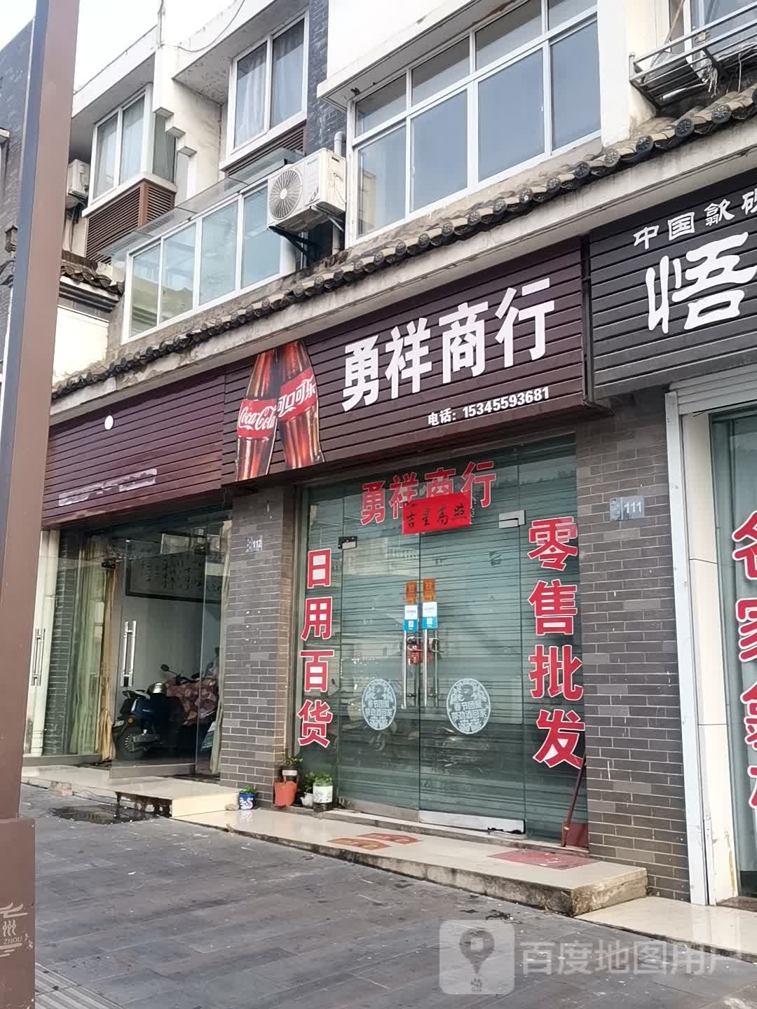 勇祥商行(禾园·清华坊店)
