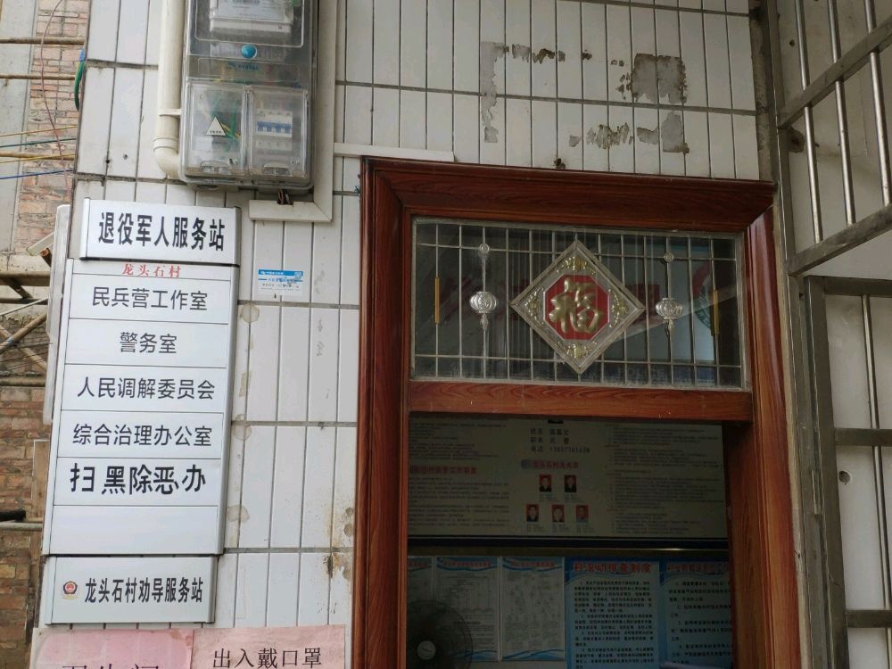 龙头石村民委员会
