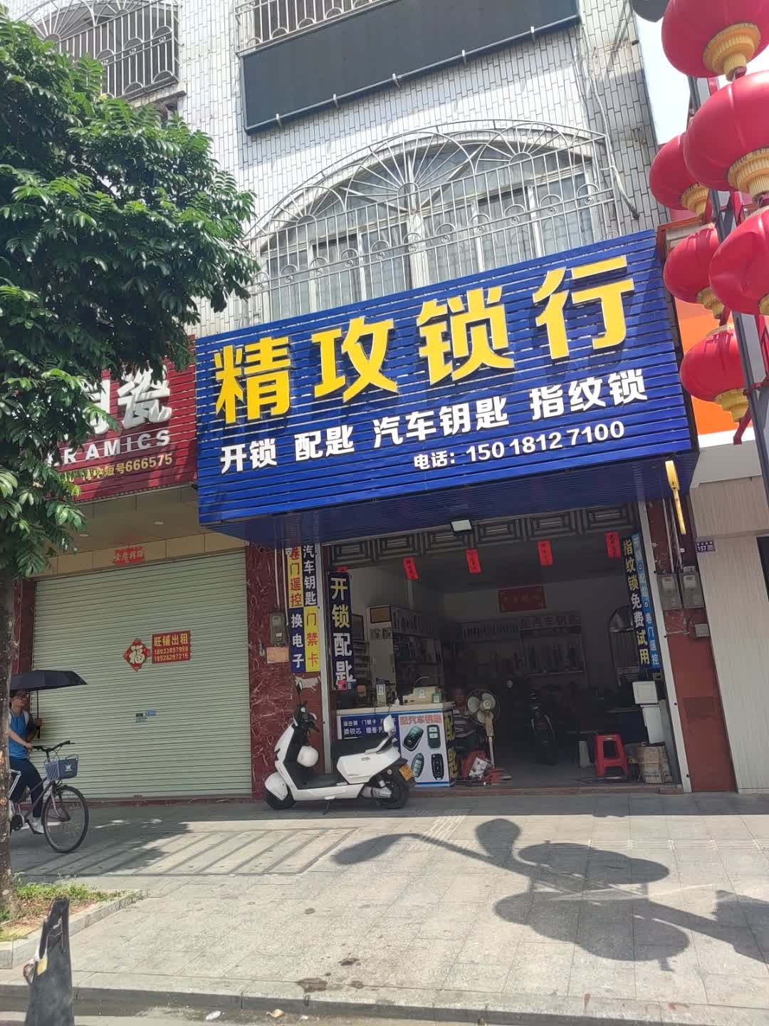 精攻锁行