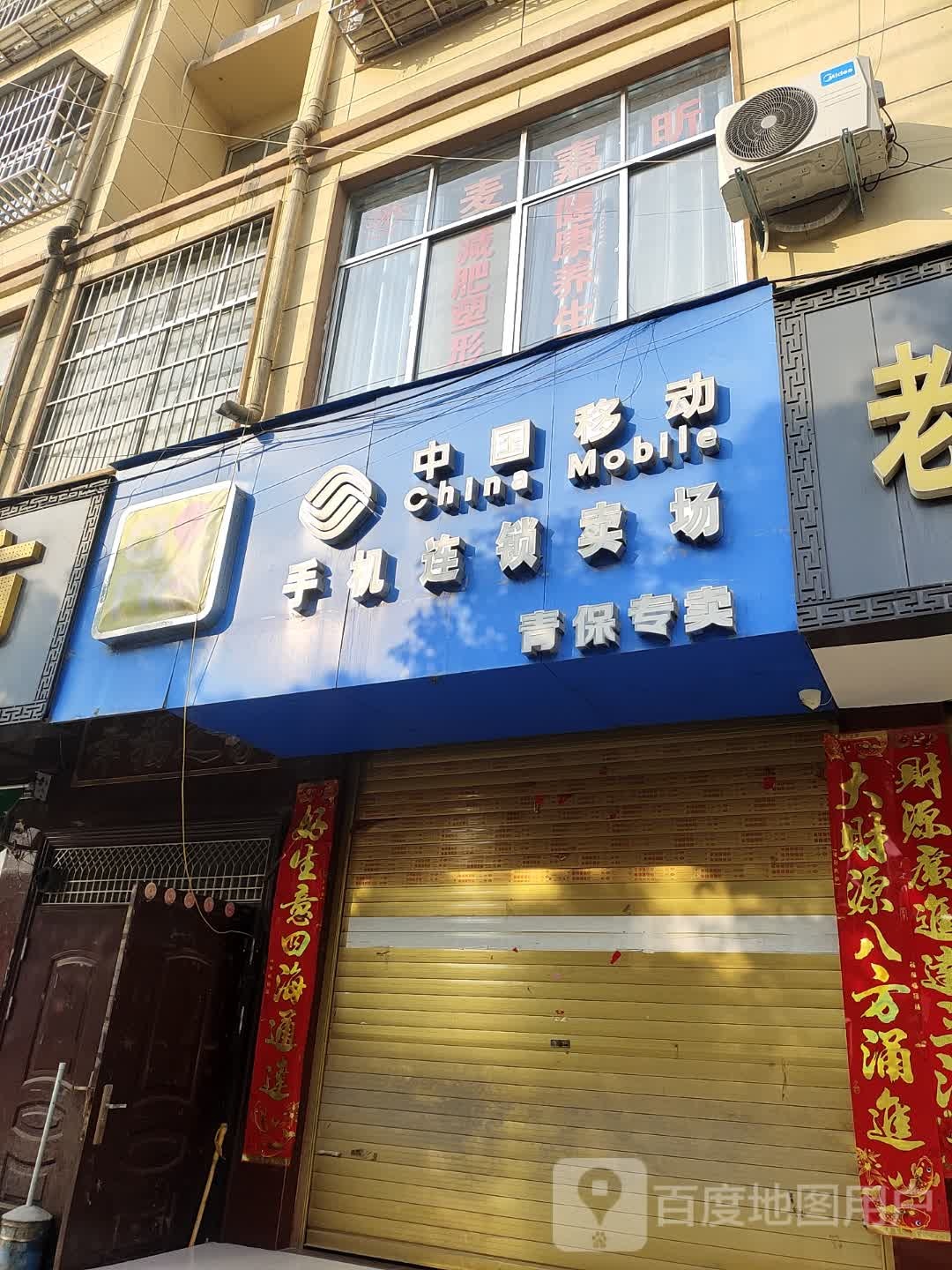 中国移动手机连锁卖场(张浩专营店)