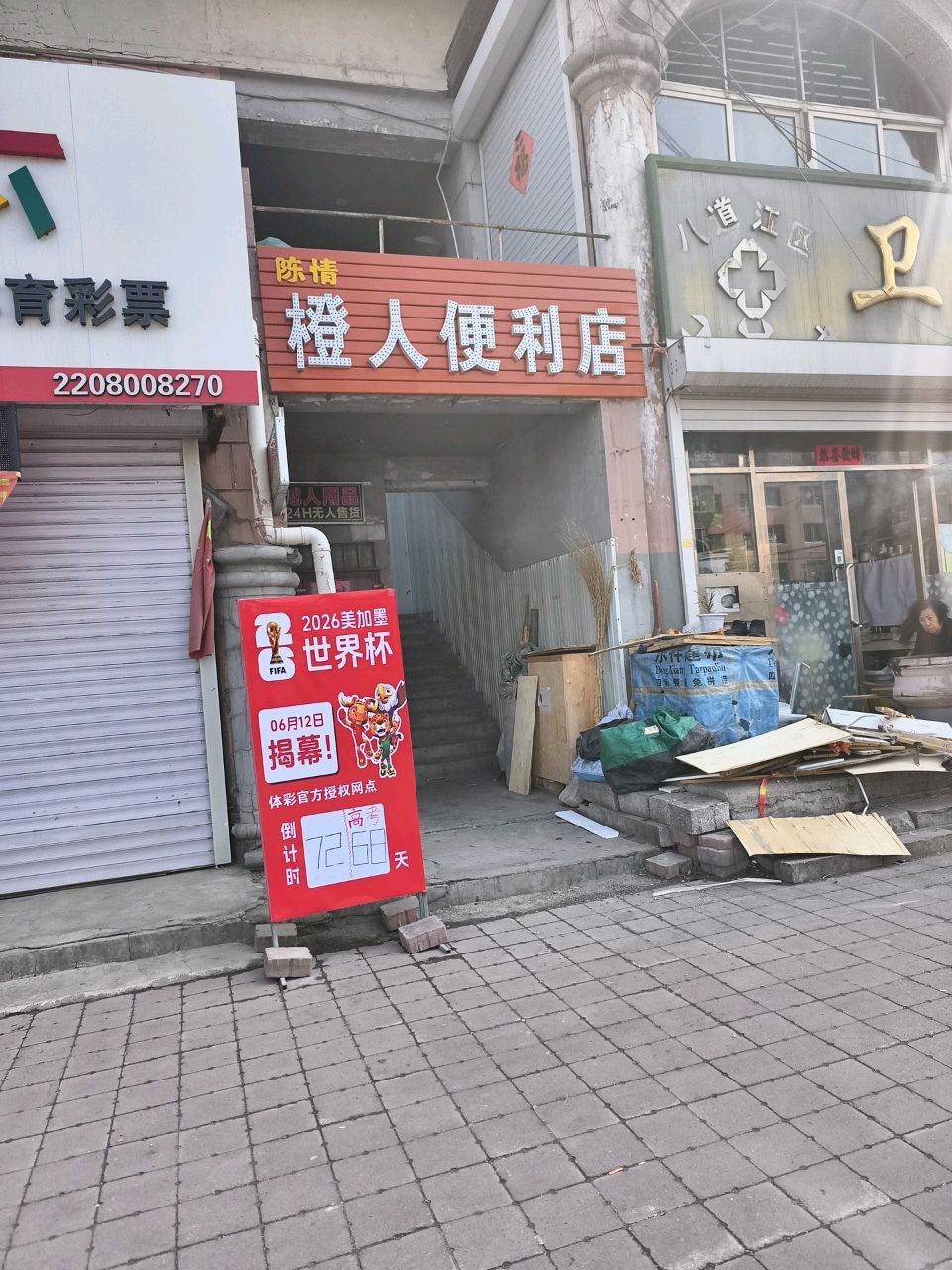 橙人便利店