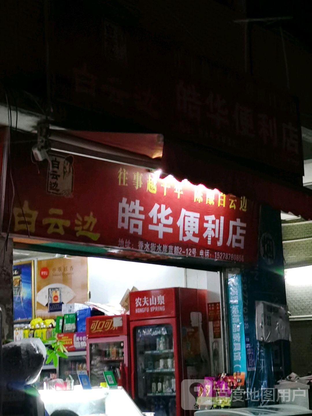 皓华便利店