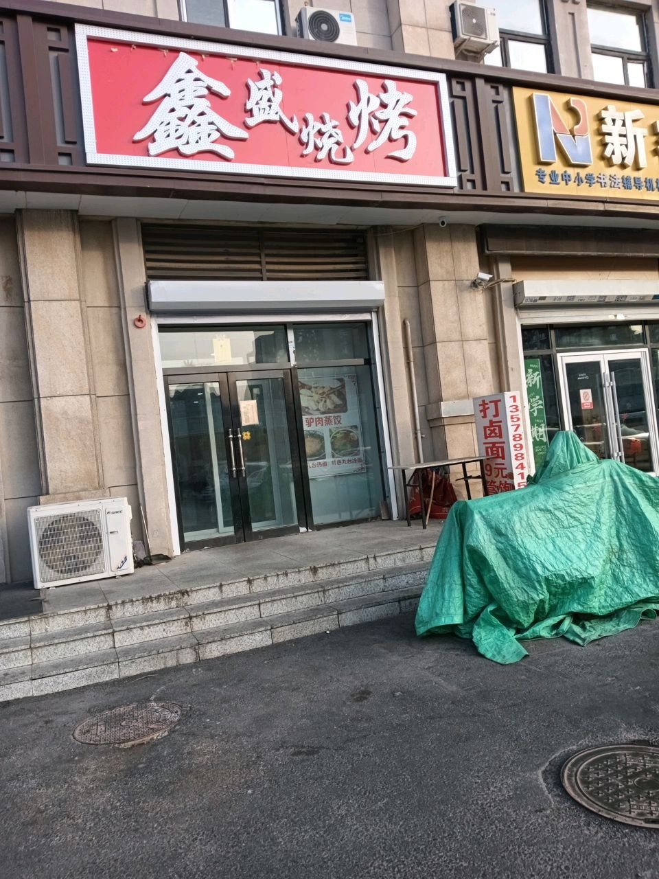 鑫盛烧烤