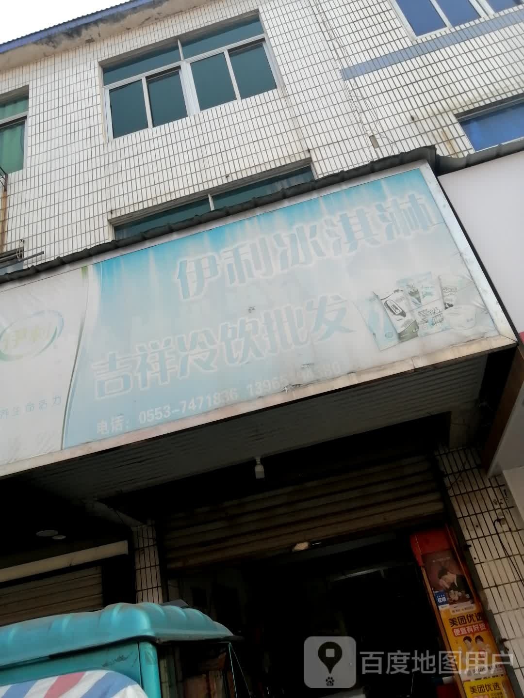 吉祥冷饮批发(金福园店)