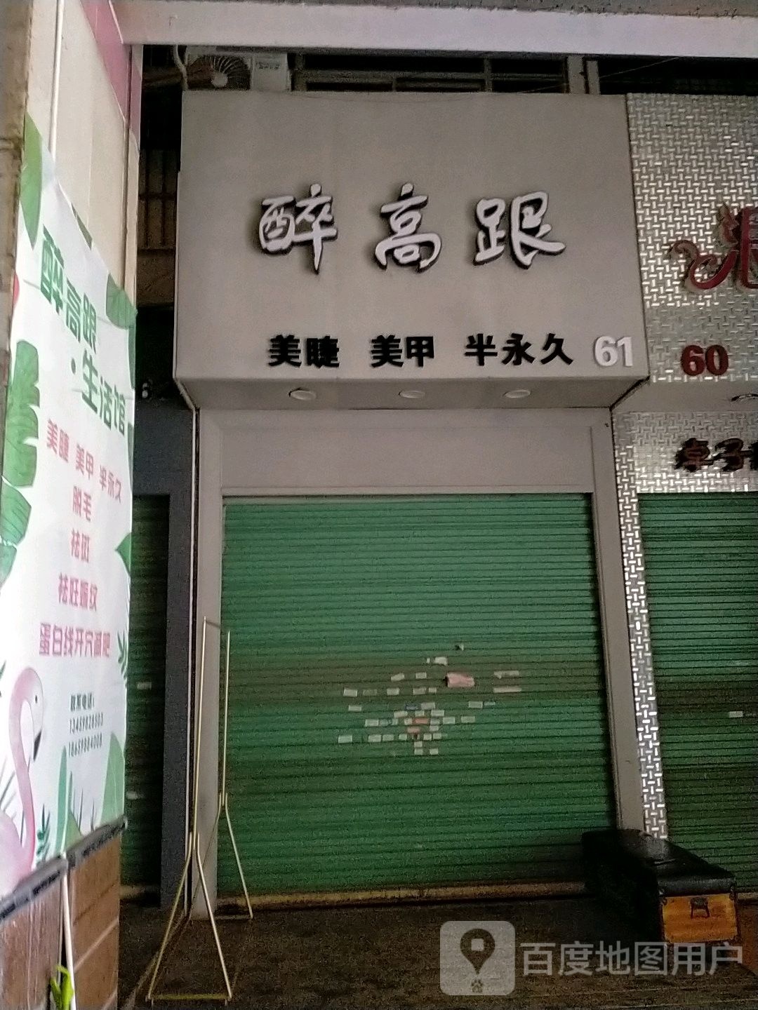 醉高跟美睫美甲