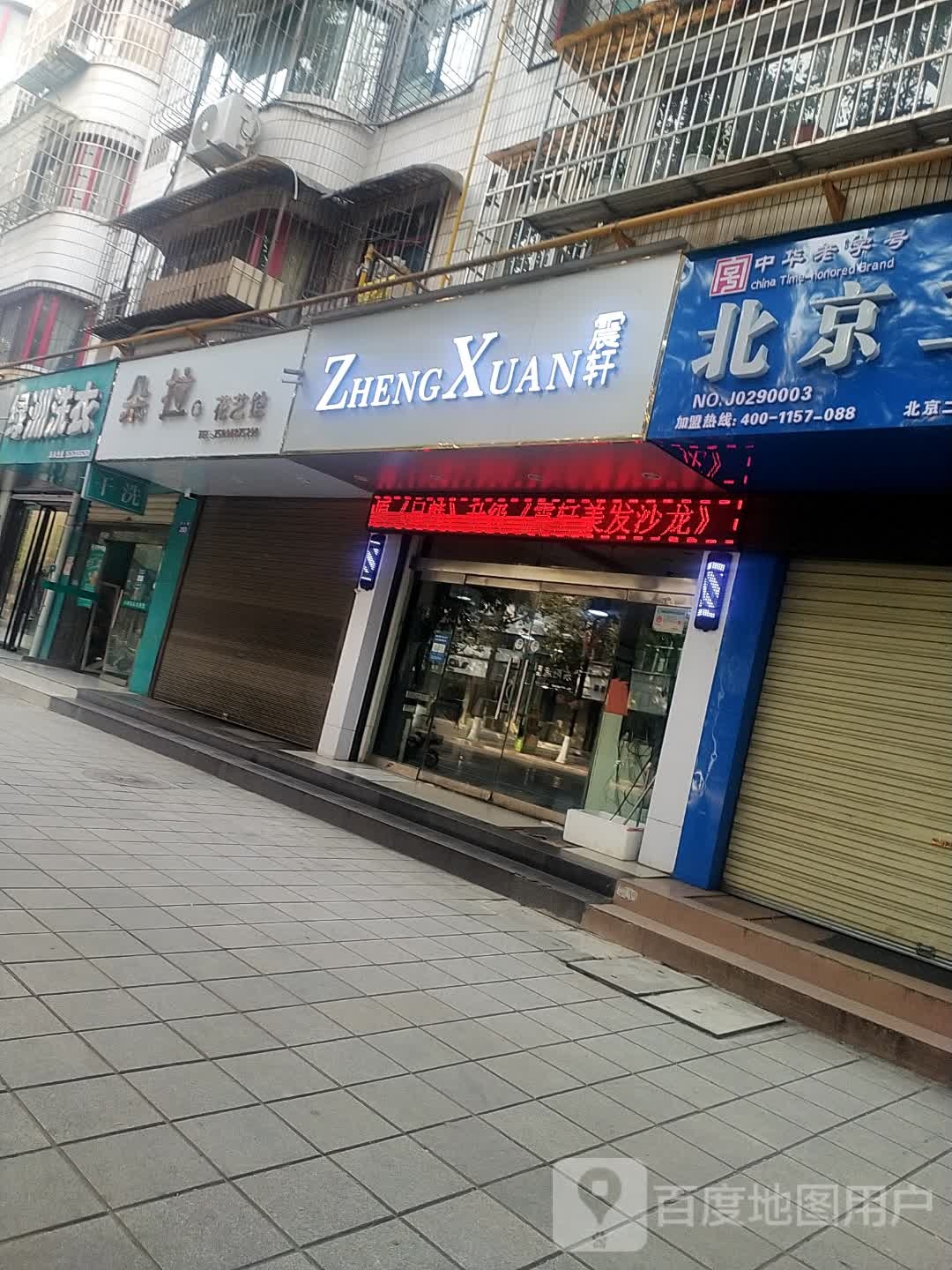 震轩发形美容(西大街店)