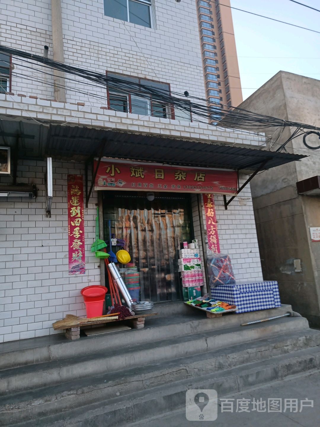 小斌日杂店