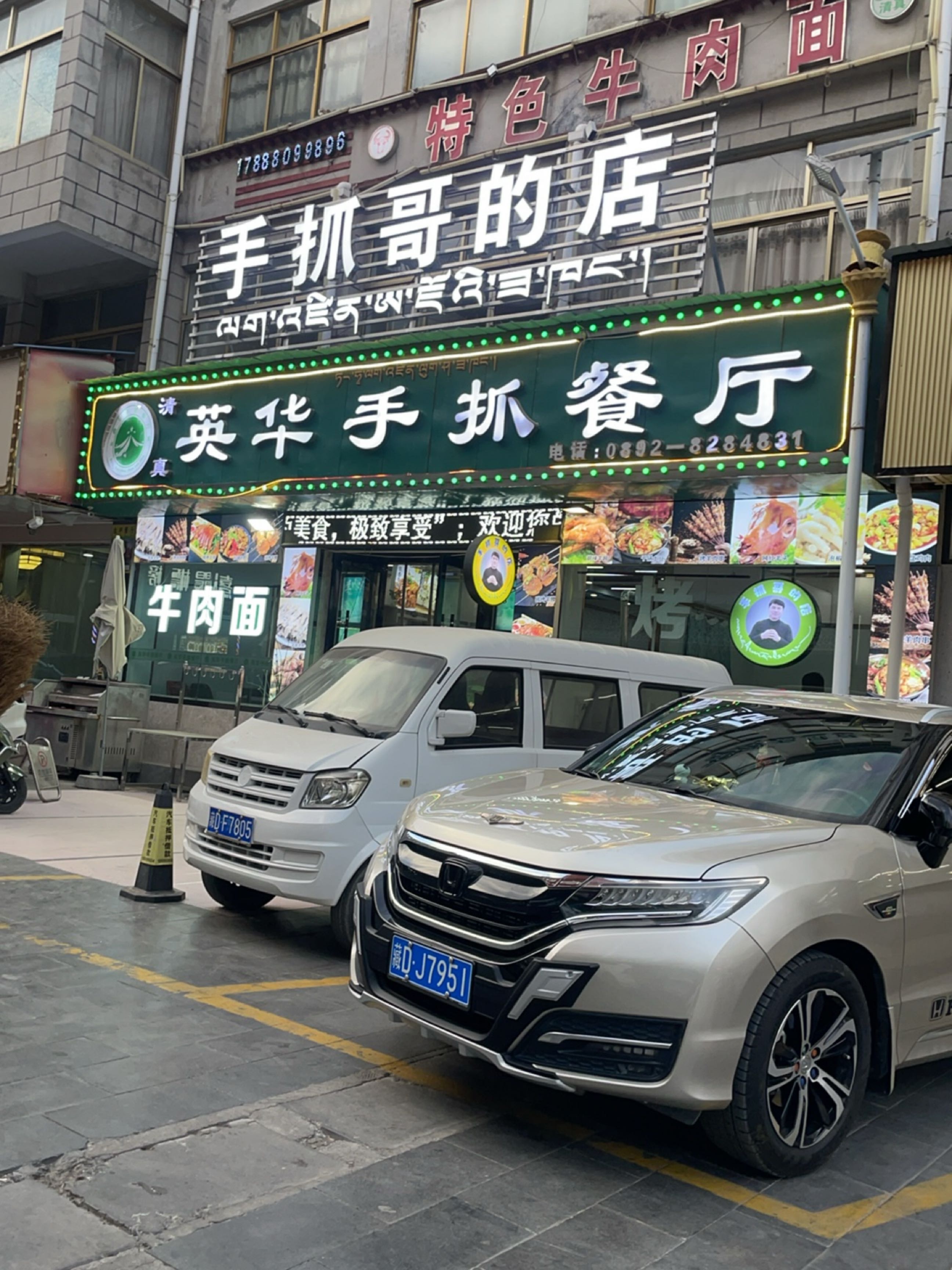 清真英华手抓餐厅(藏隆广场店)