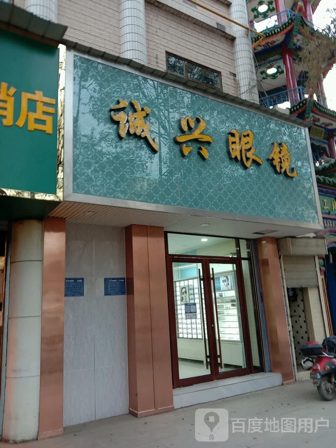 诚兴眼睛(总店)