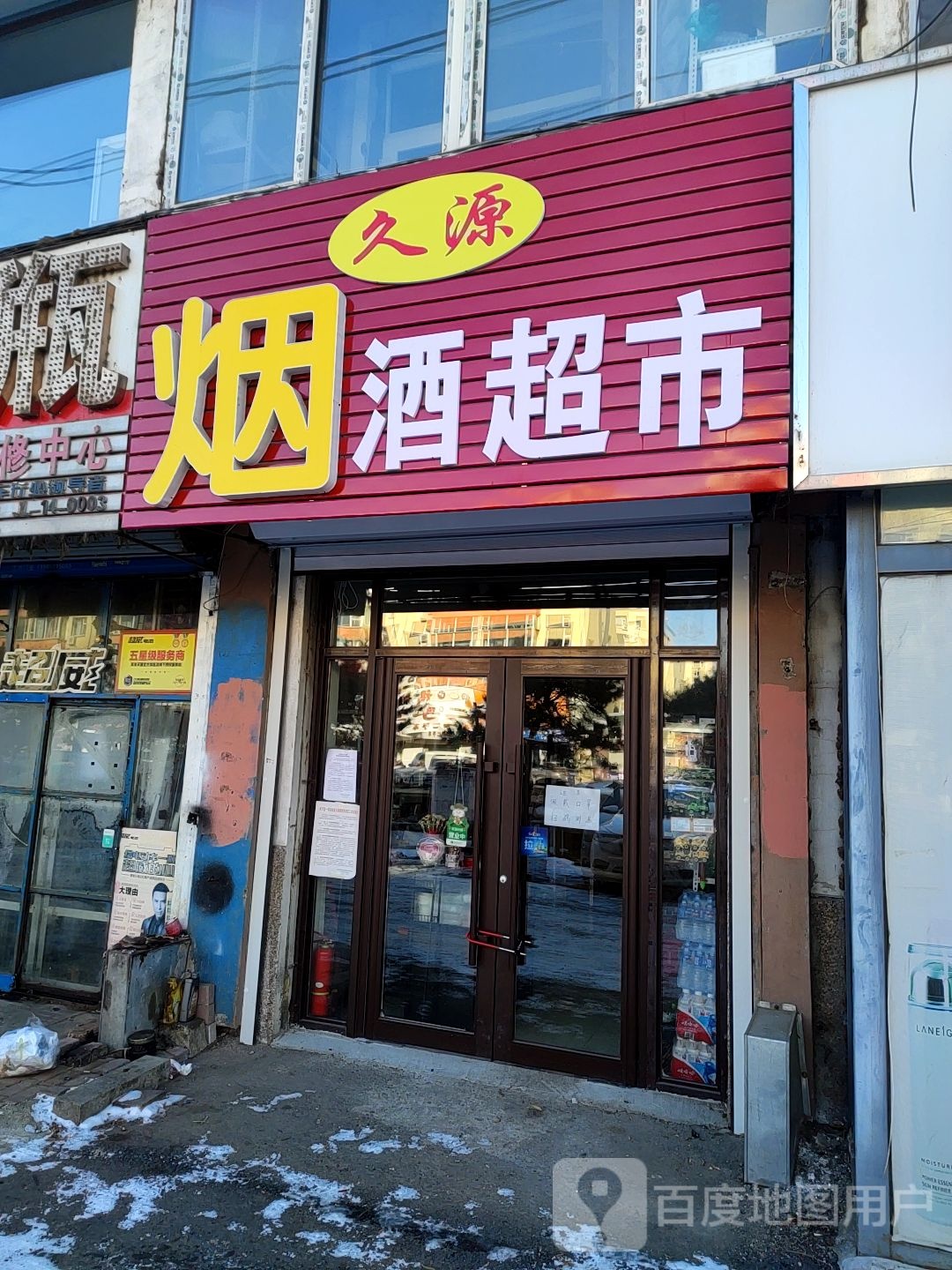 久源烟酒超市