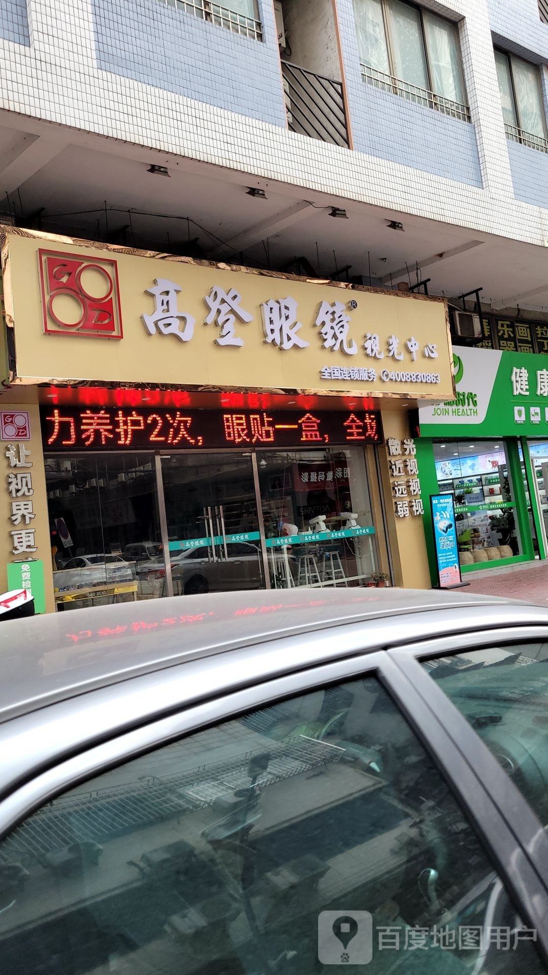 高登眼镜(大沥店)