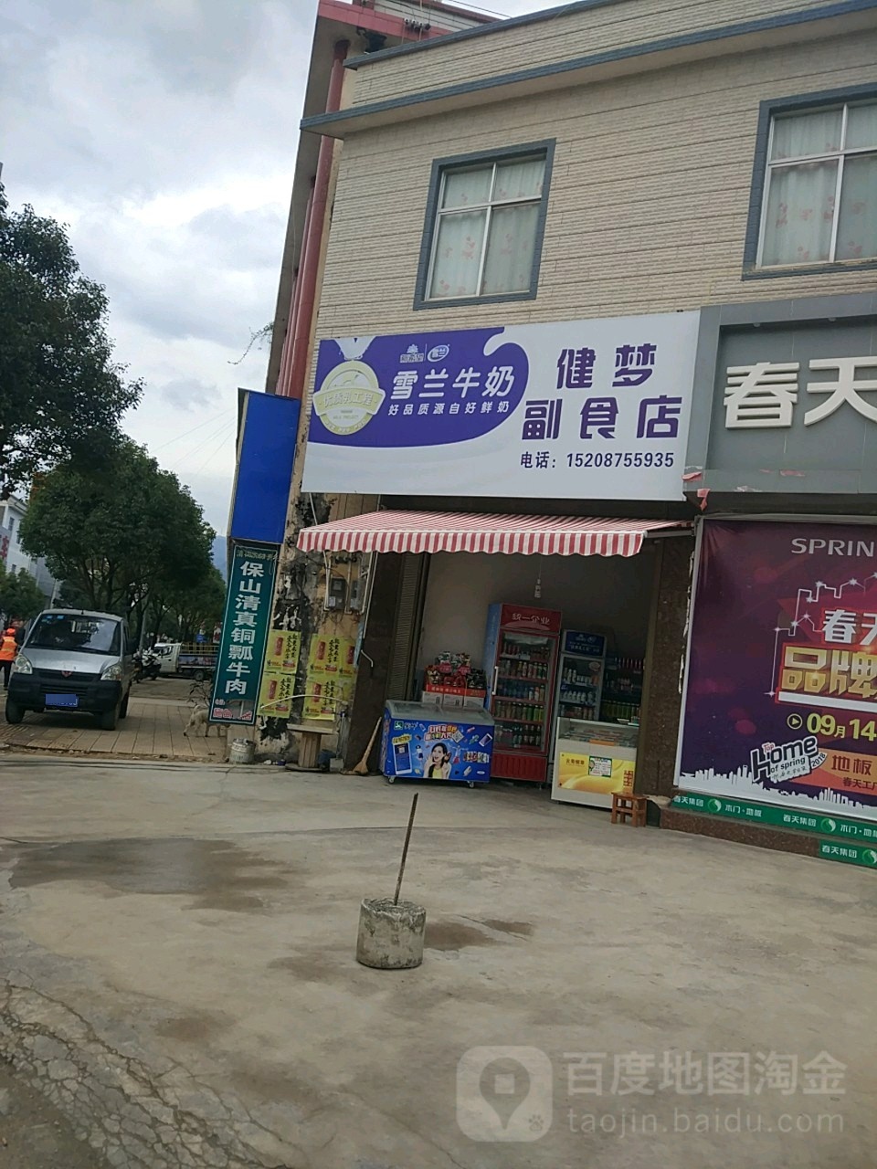 健梦副食店