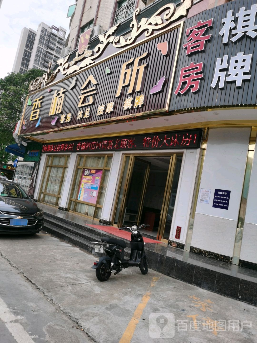 香楠会所