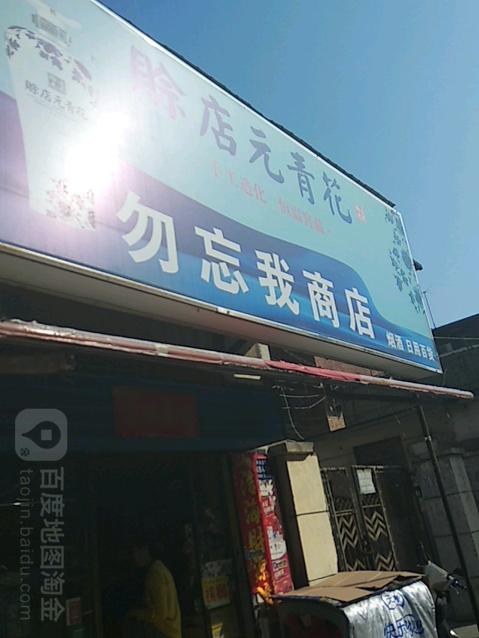 勿忘我花商店