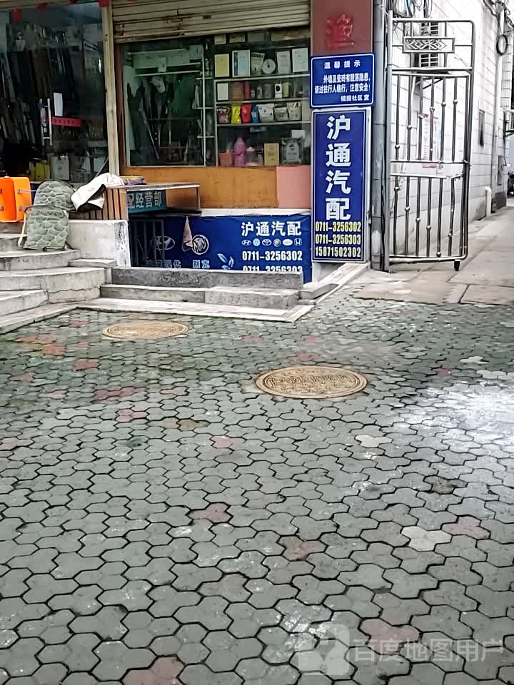 沪通汽配