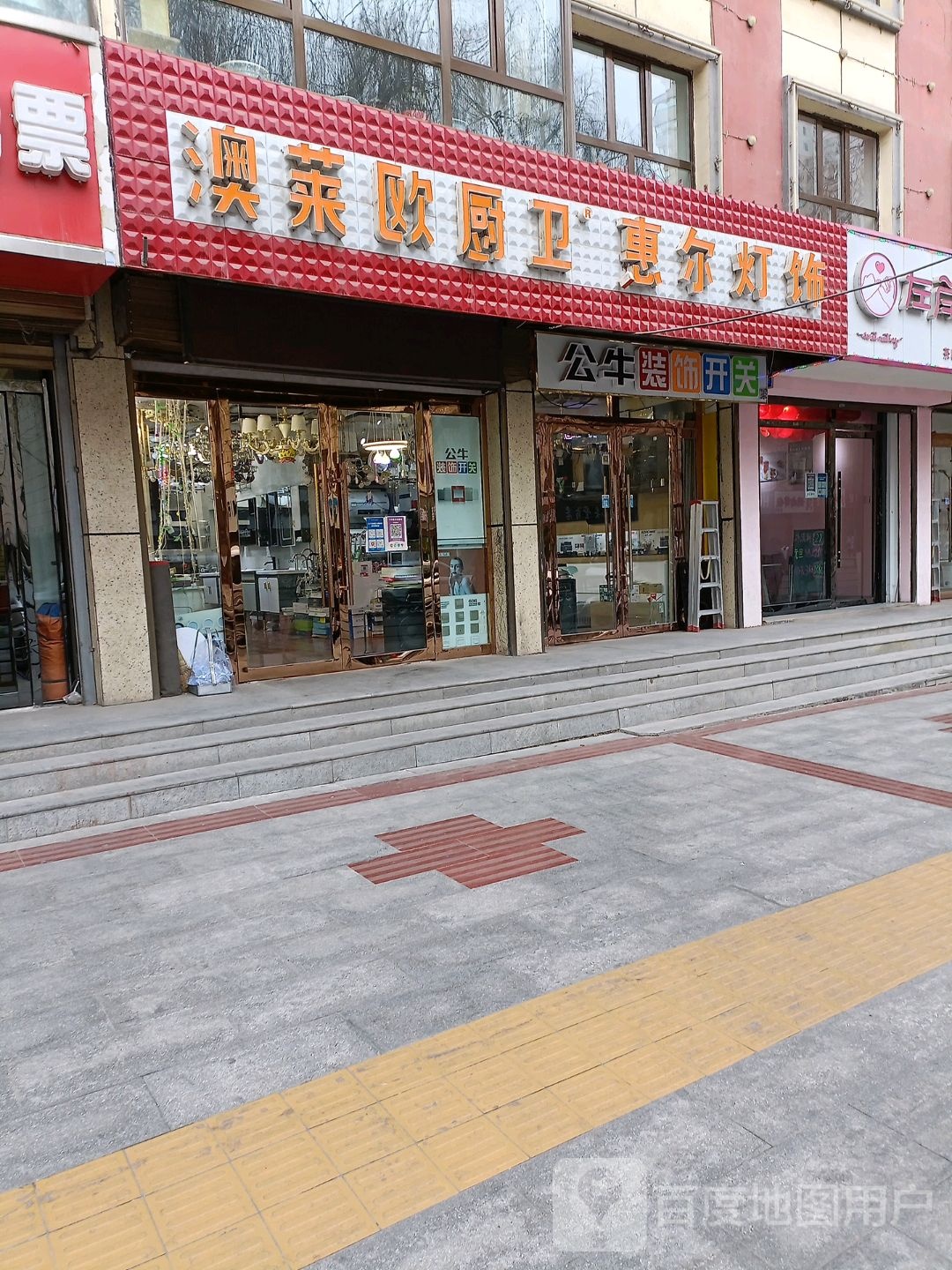奥莱欧厨卫惠尔灯饰