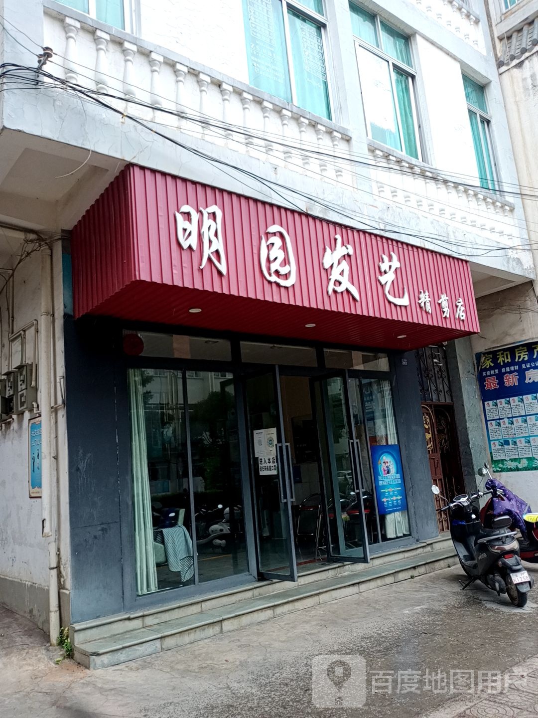 明园蔚发艺精剪店