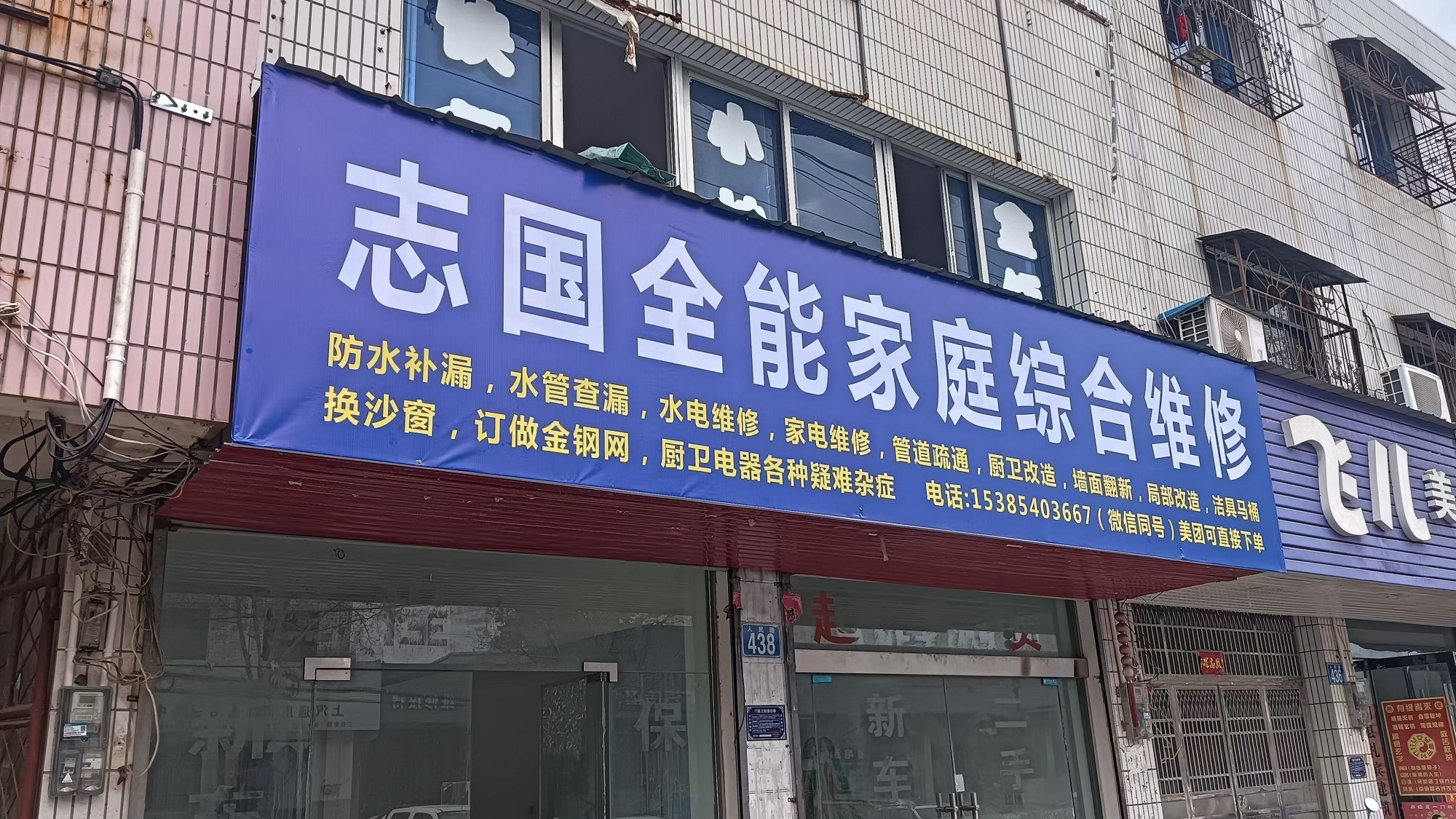 志国全能家房屋维修