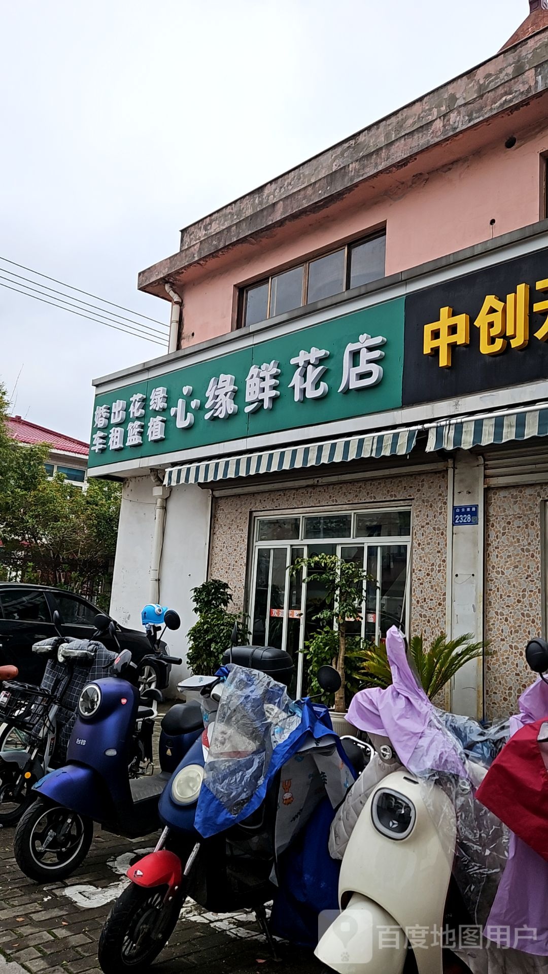 心缘鲜花店