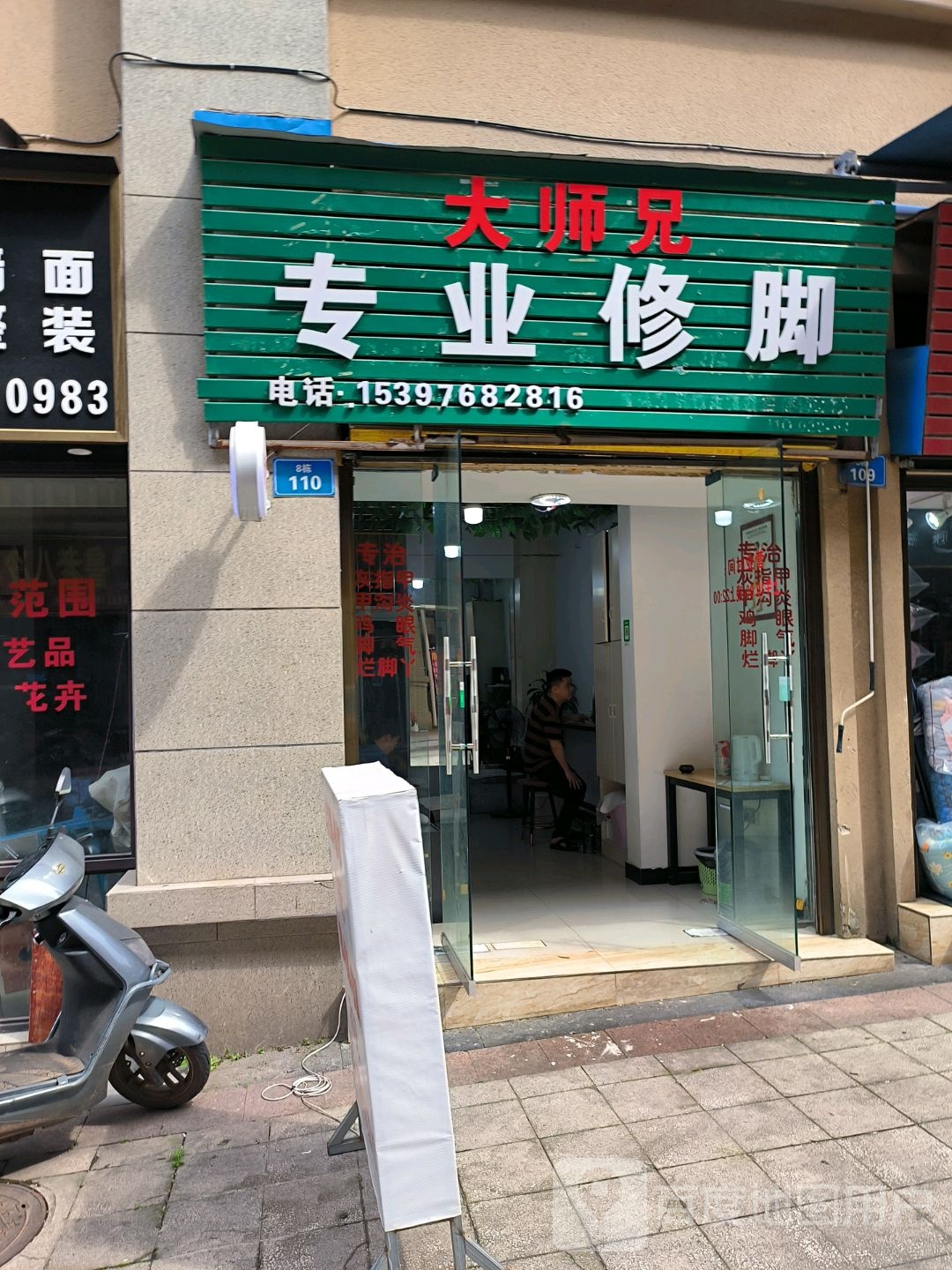 大湿兄专业修脚