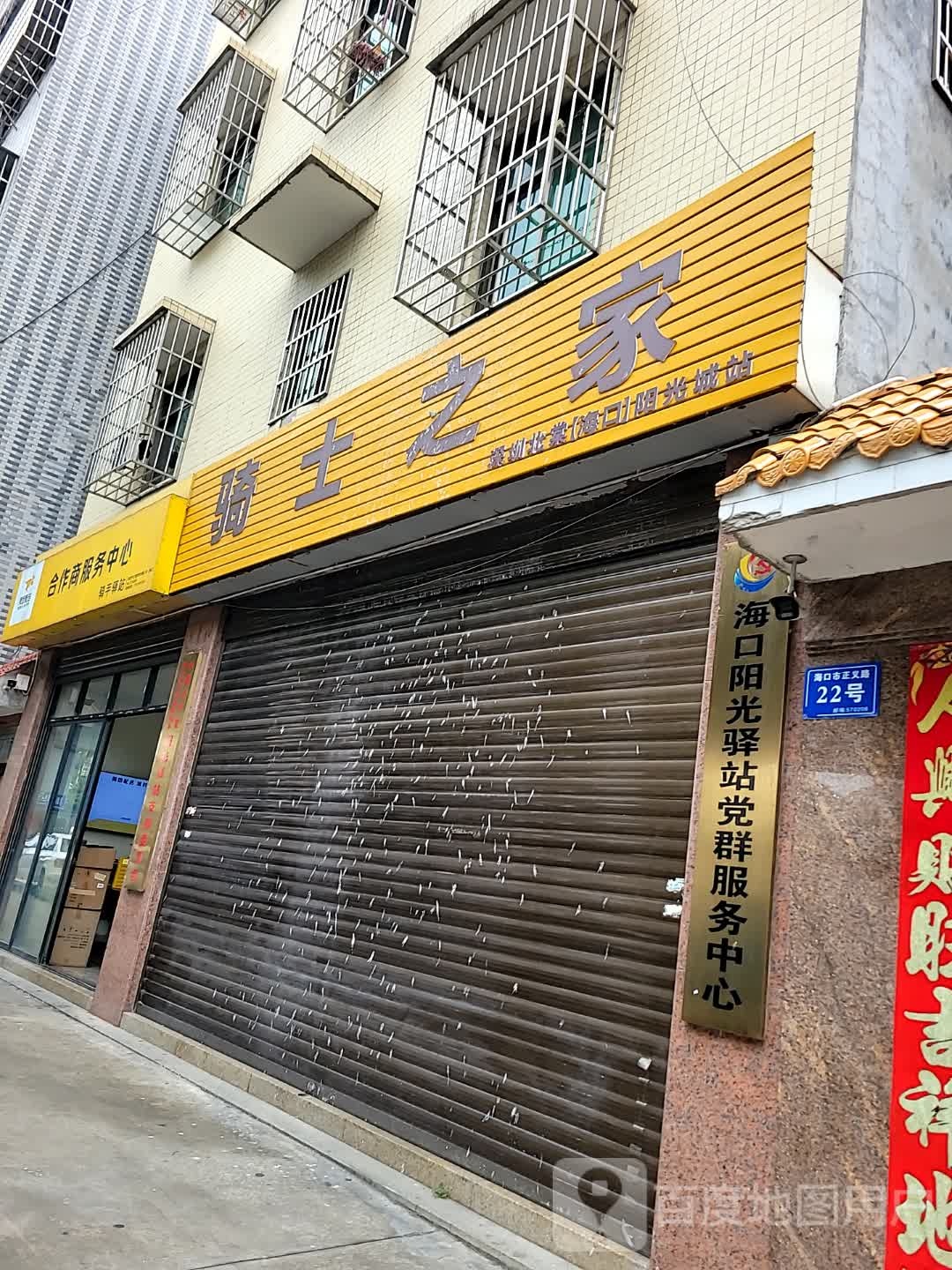 骑士之家(正义路店)
