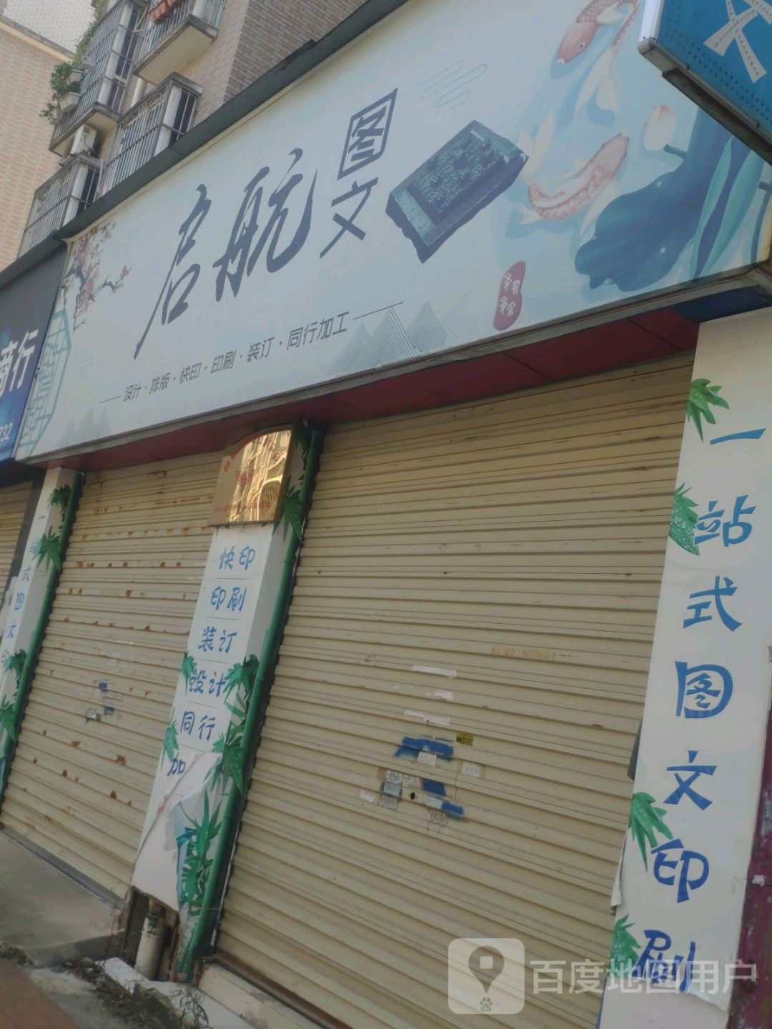 启航路图文(城站路店)