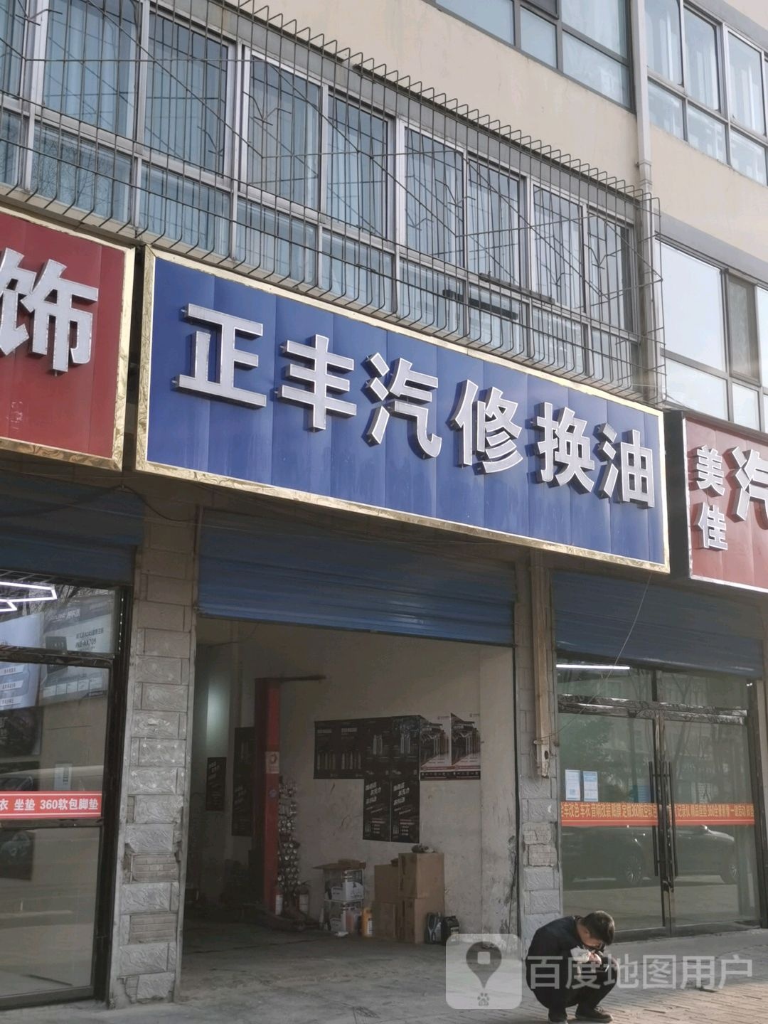 正丰汽修换油