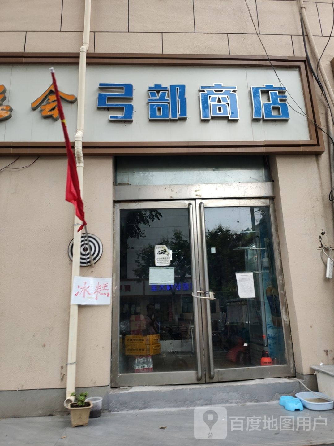 弓部商店