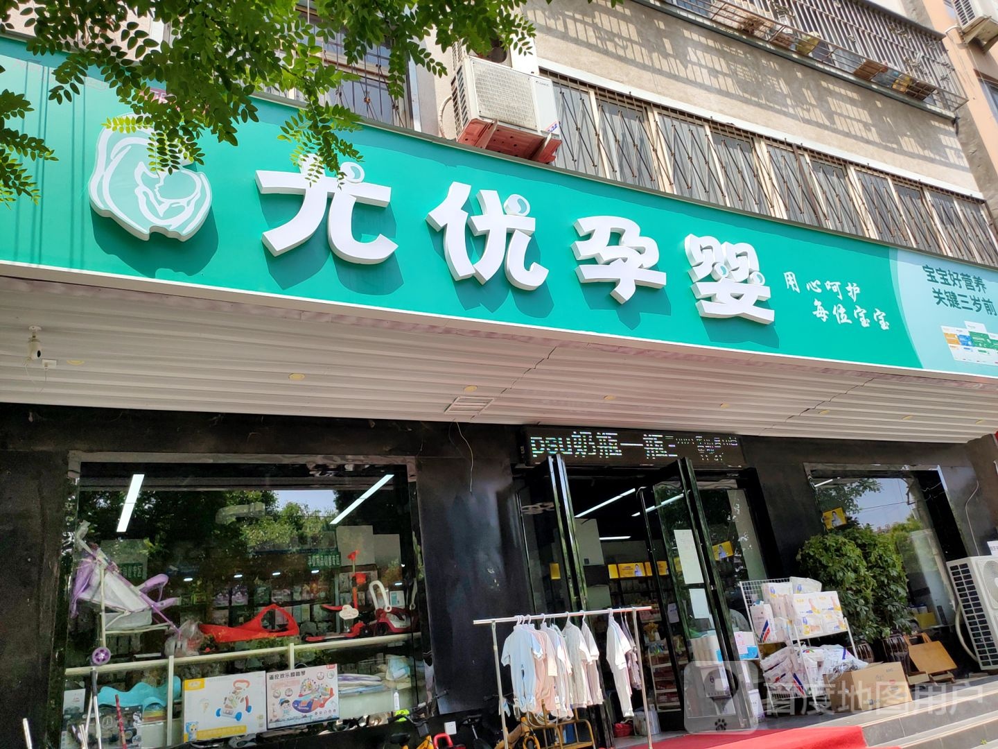 尤优孕婴(建设南路店)