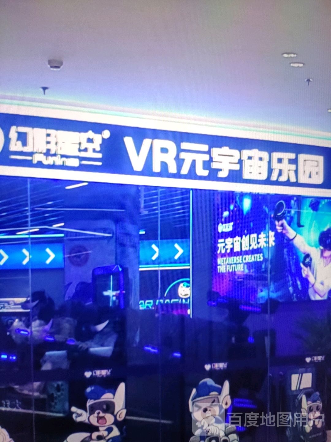 幻影星空VR元宇宙乐园