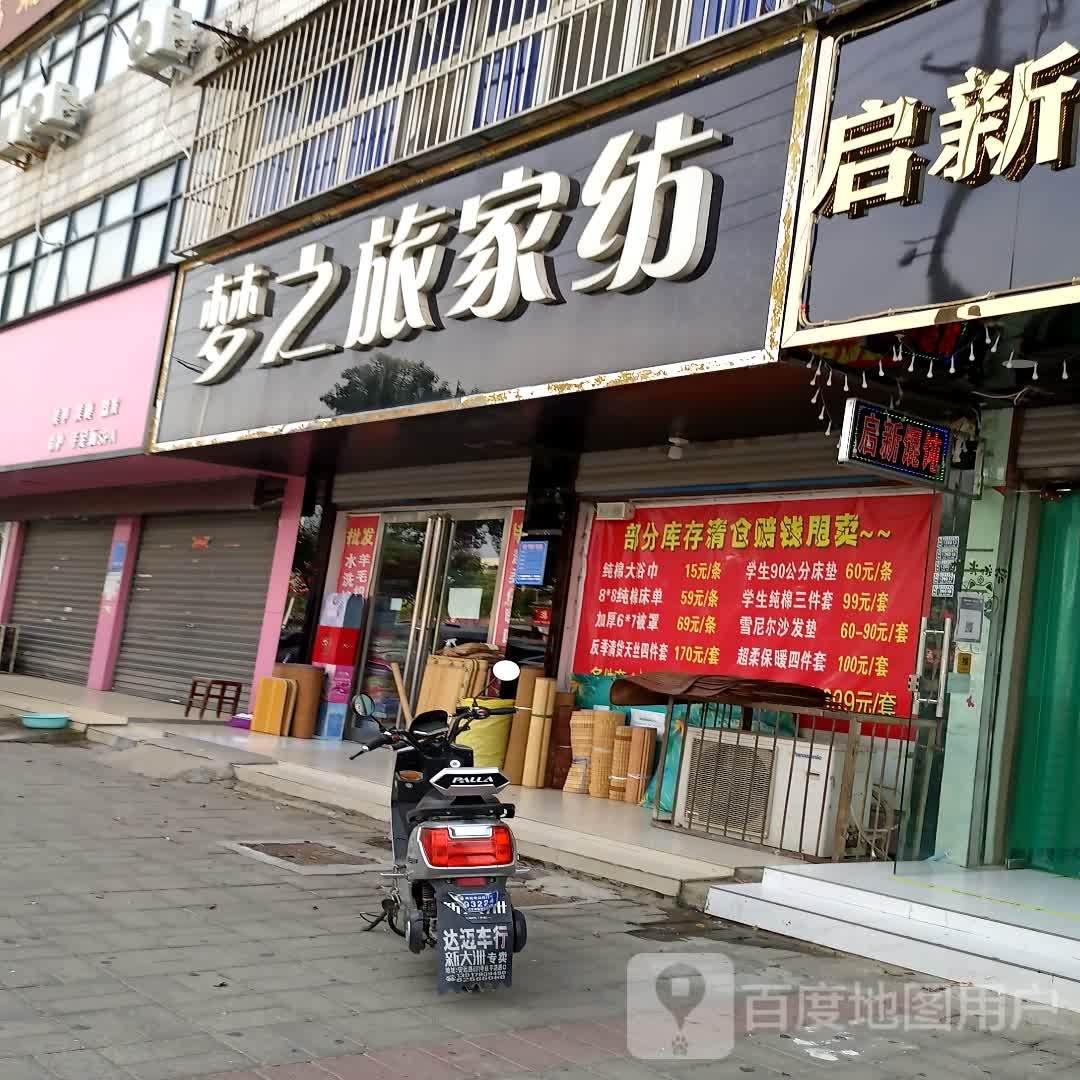 项城市梦之旅家纺(青年南路店)