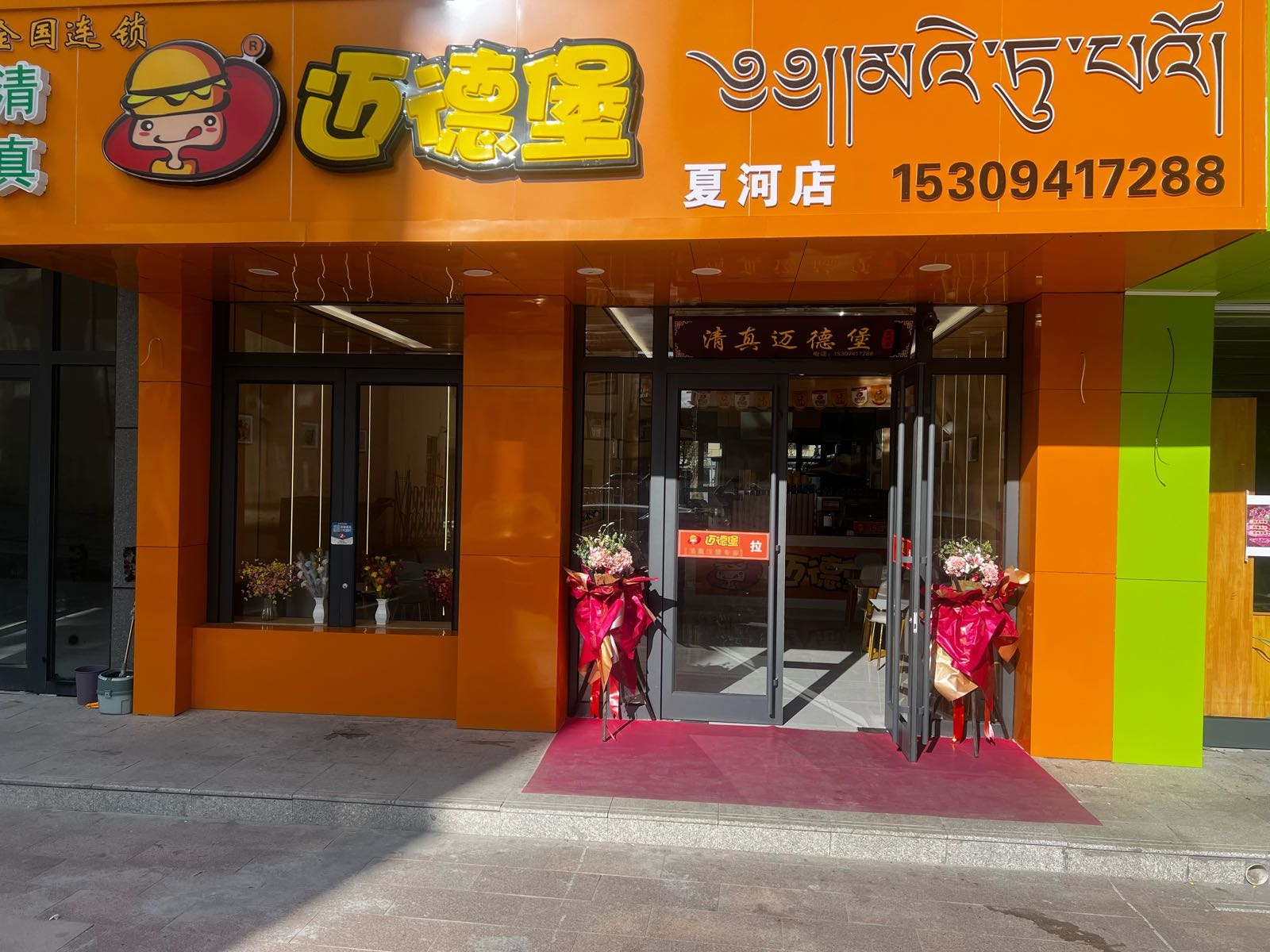 清真迈德堡汉堡专家(夏河店)