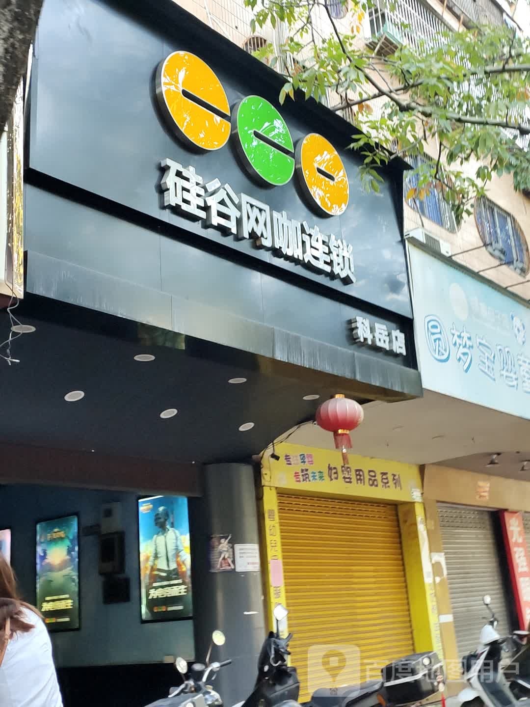 硅谷网咖连锁·科岳店