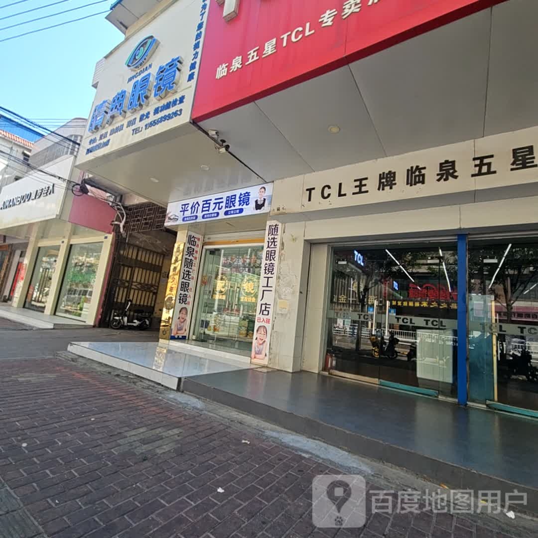 临泉随选眼镜