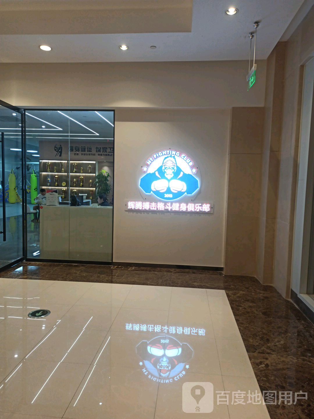 辉腾搏击格斗健身俱乐部(圆融店)