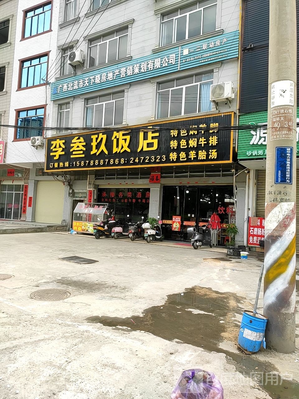 李叁玖饭店