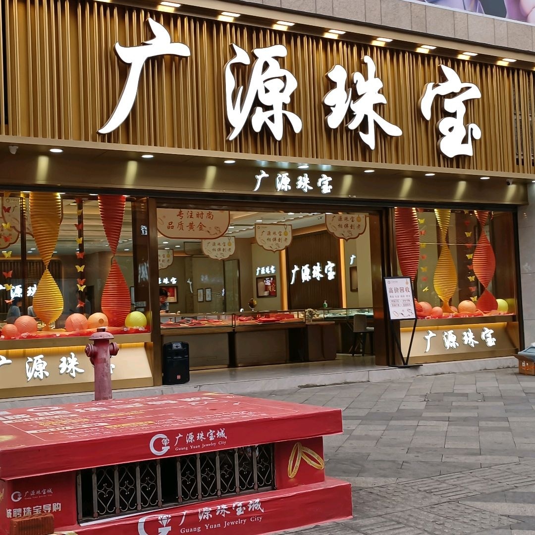 广源珠宝(图腾·海博春天中心广场店)