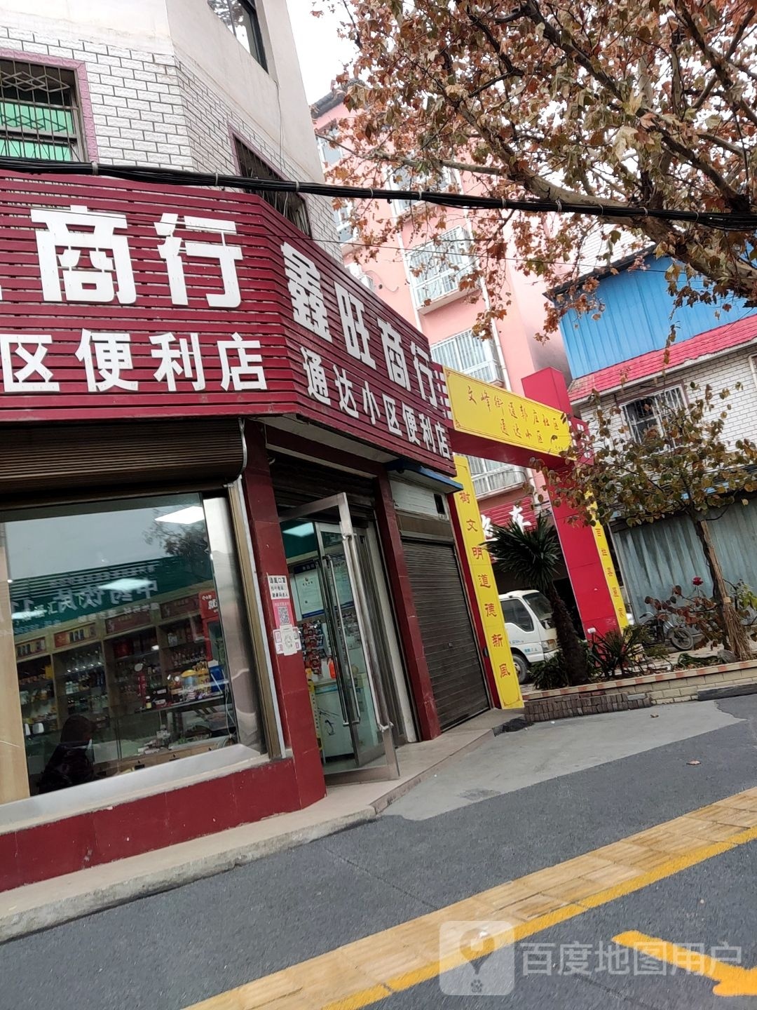 唐河县通达小区便利店