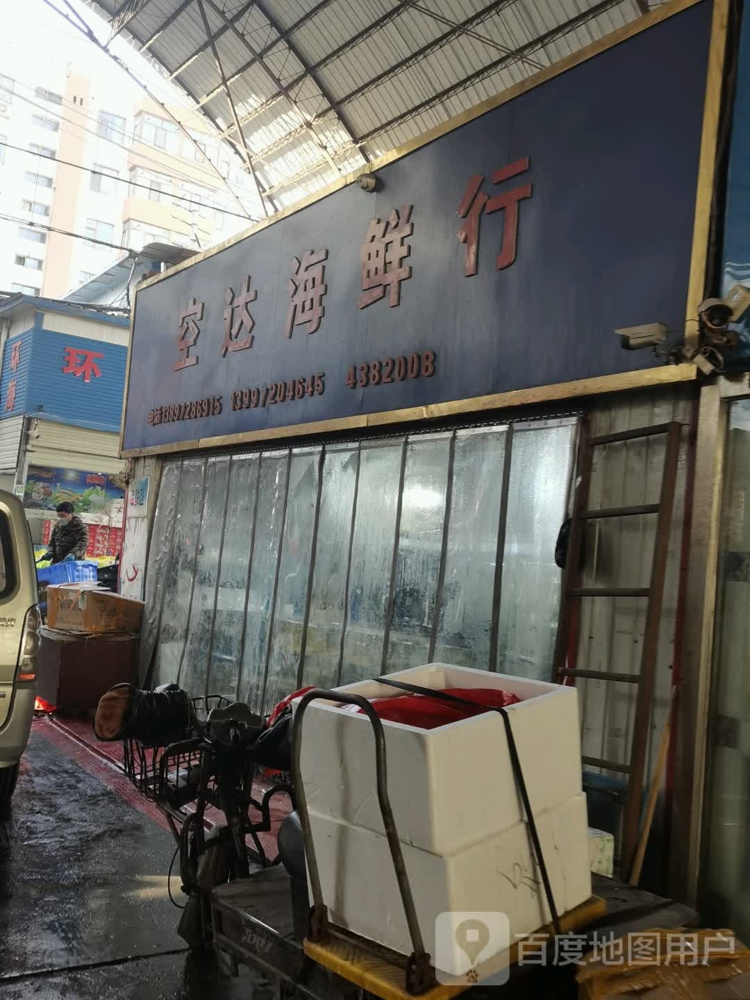 空达海鲜行