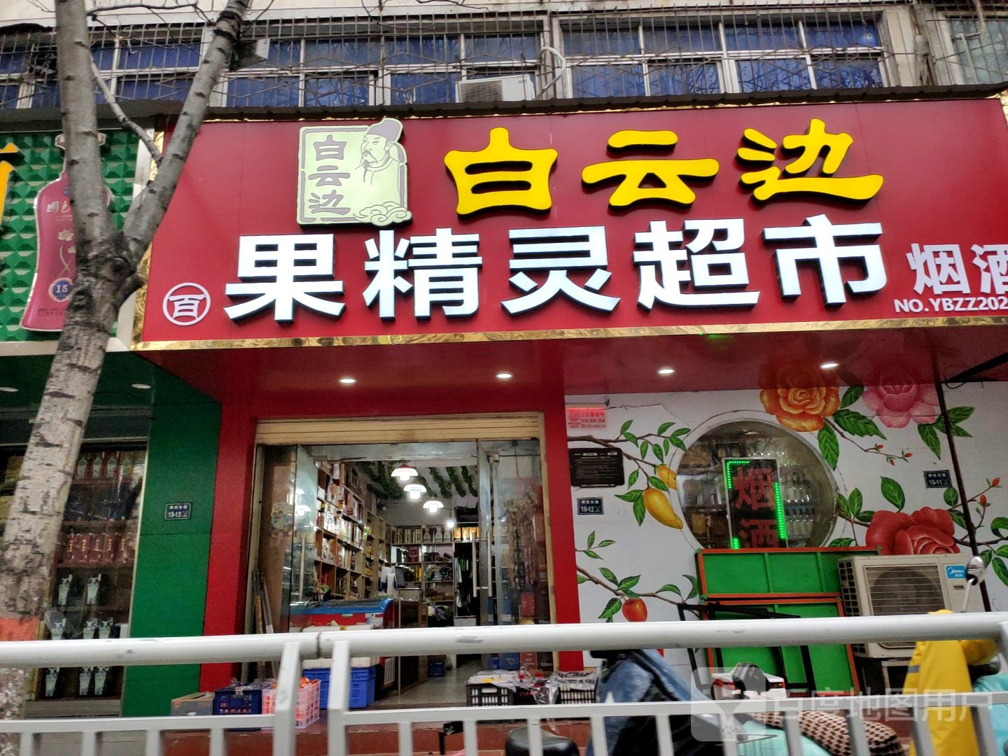 果精灵超市(棉纺东路店)