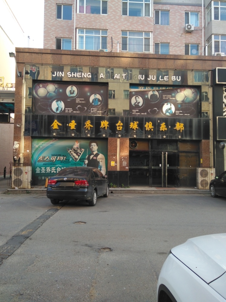 金圣台球会馆