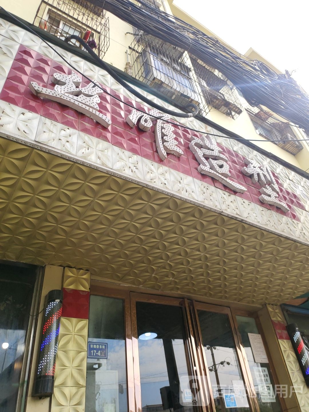 丝唯造型(张魏砦街店)