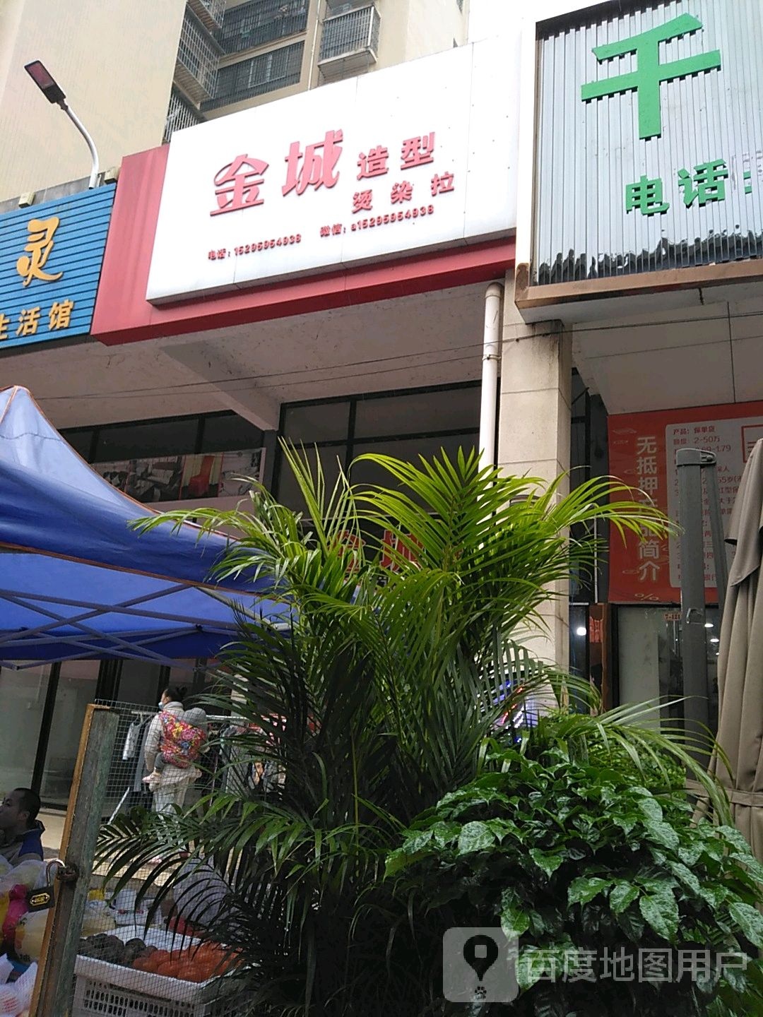 金成造型烫染拉(桂北大道店)