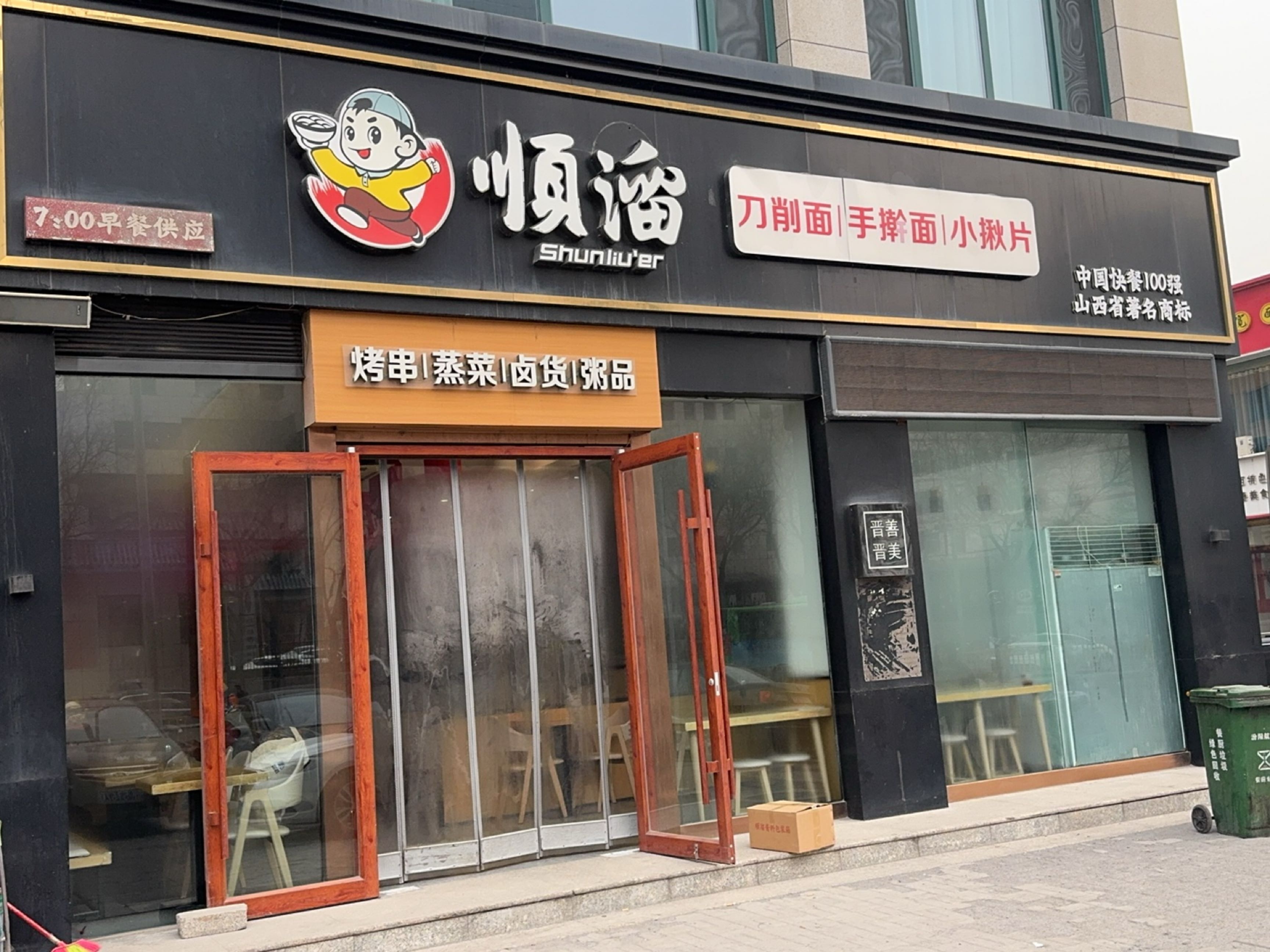 顺溜削面(胜利东街店)