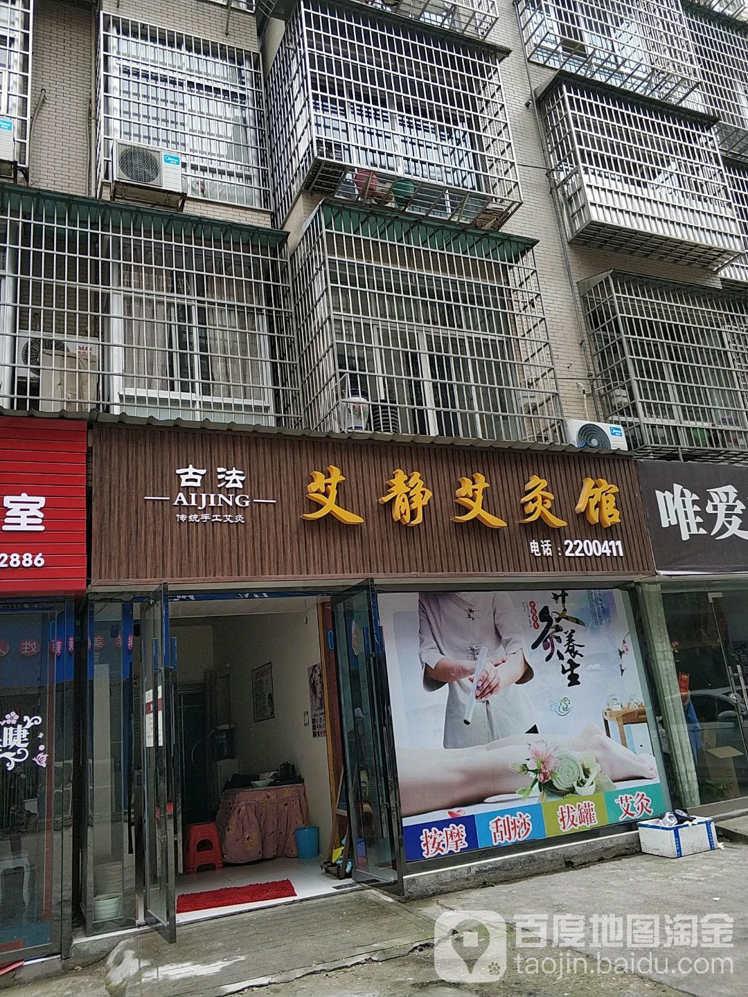 古法艾静艾久馆