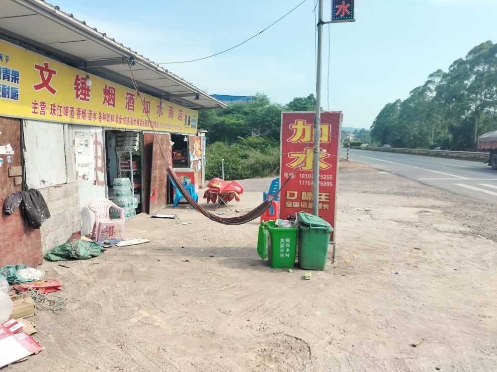 文锤烟酒加水商店