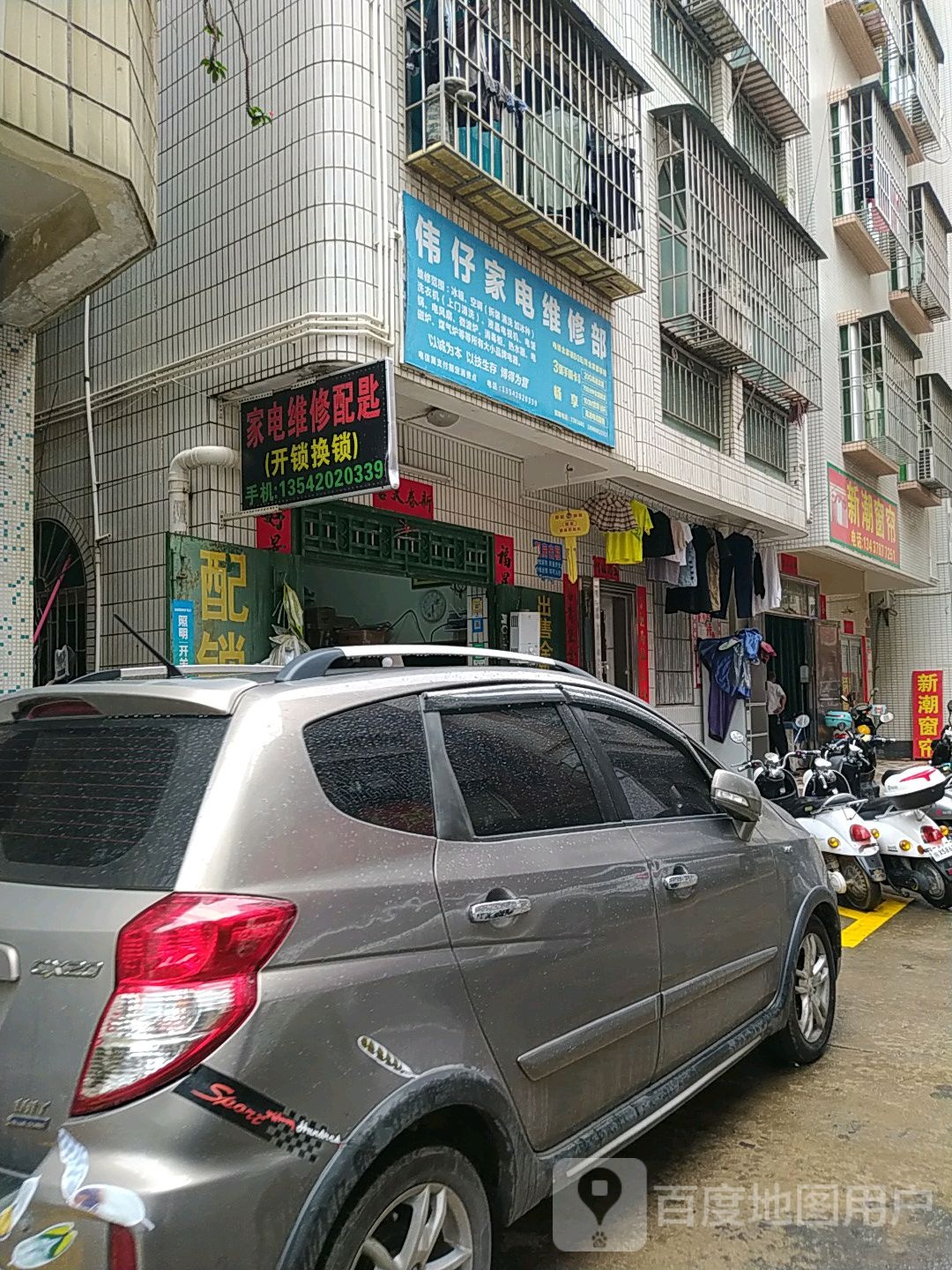 伟仔家电维修部